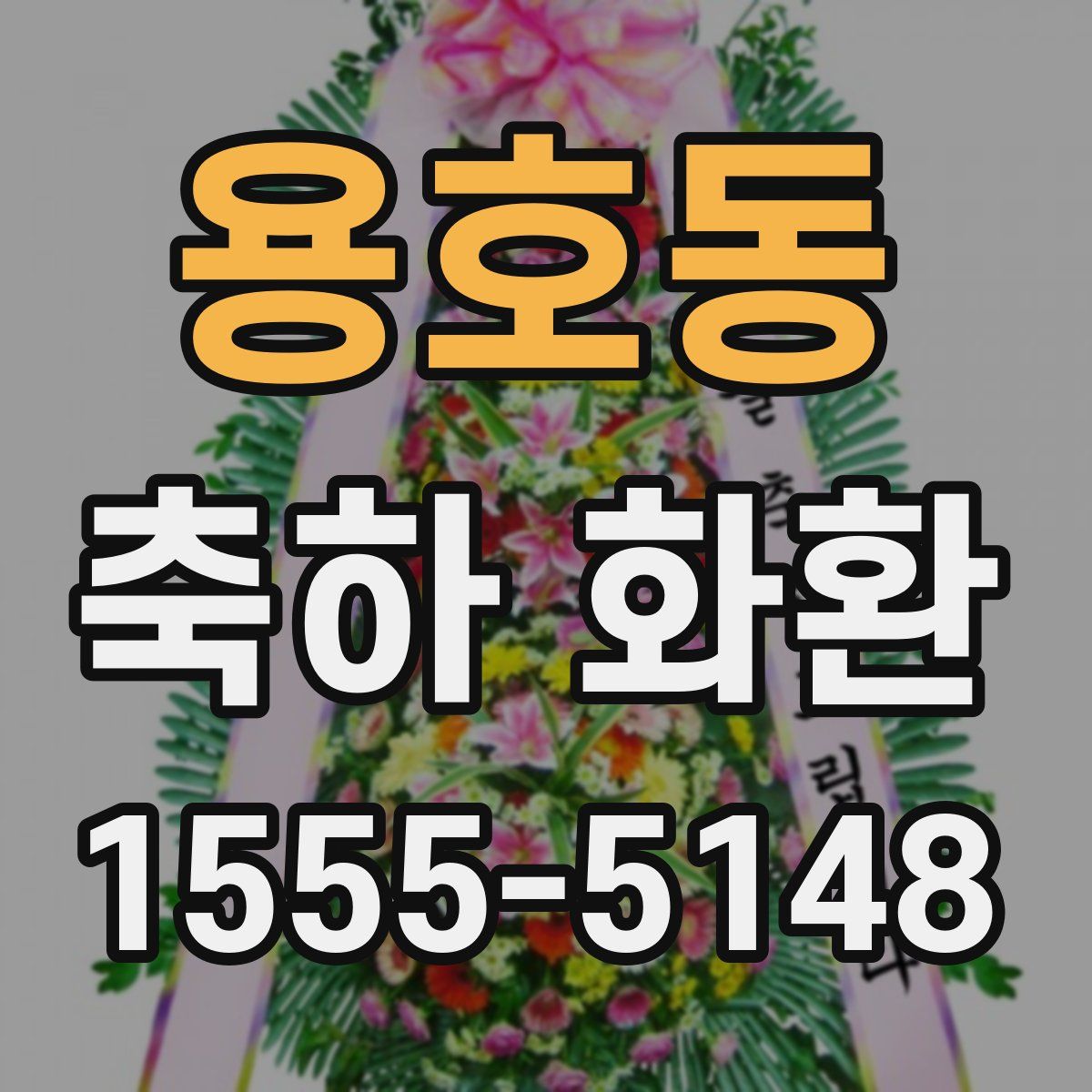 용호동 축하 화환