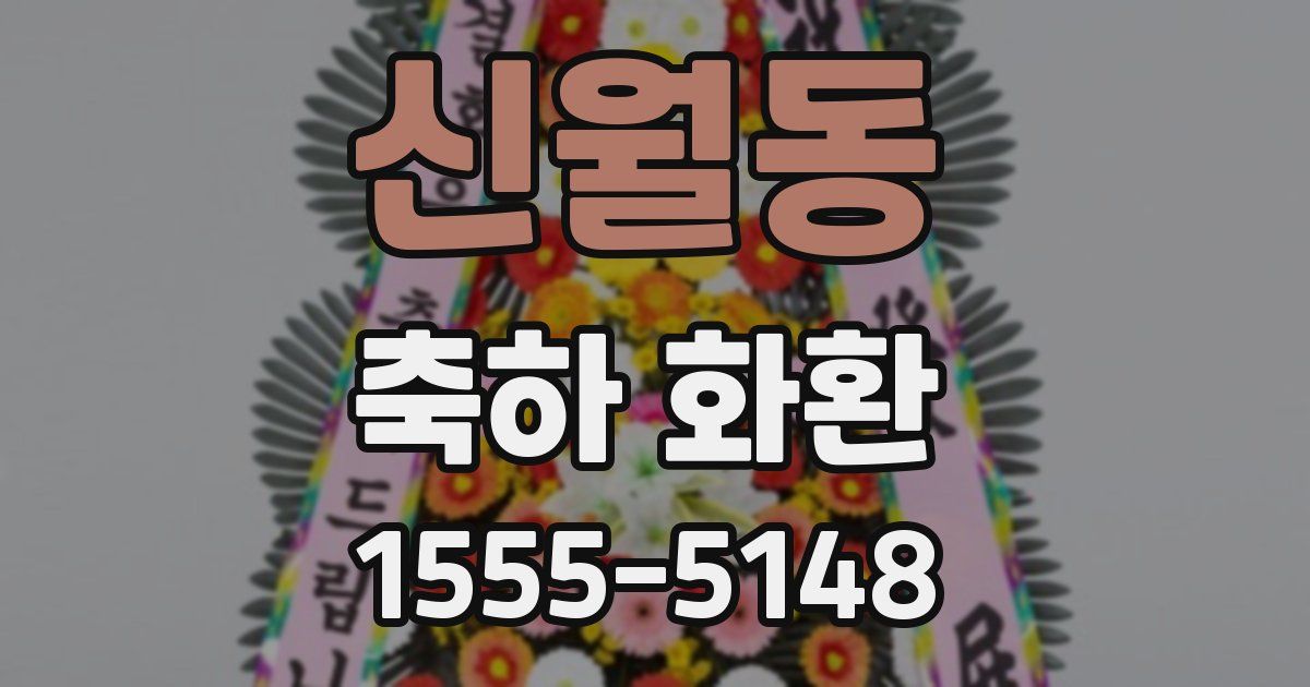 신월동 축하 화환