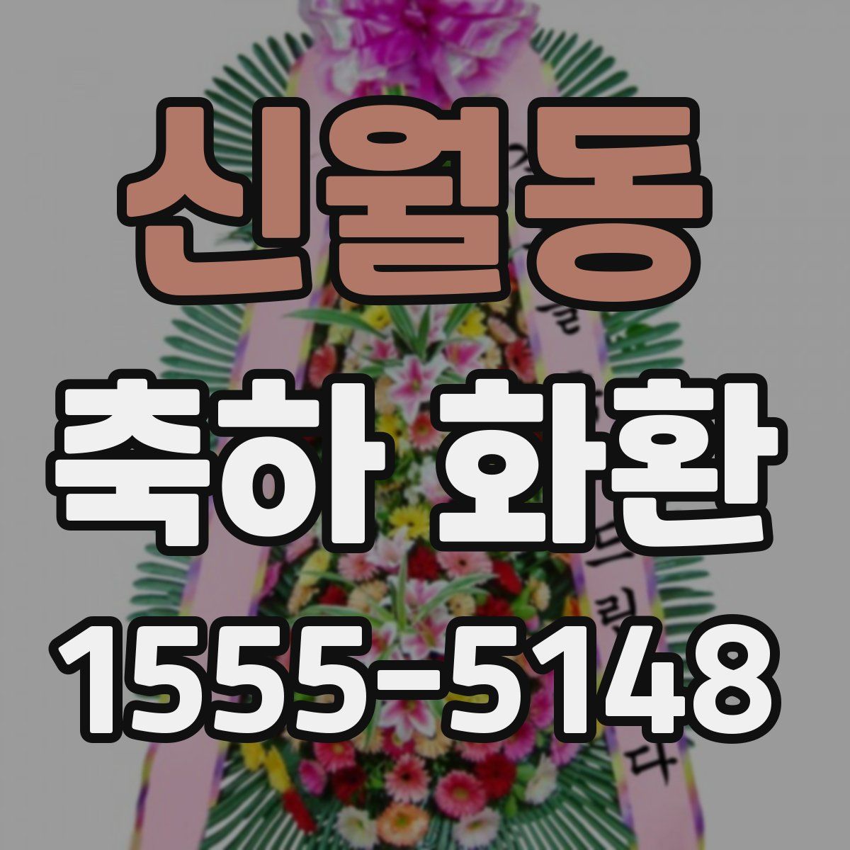 신월동 축하 화환