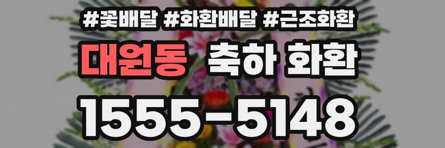 대원동 축하 화환