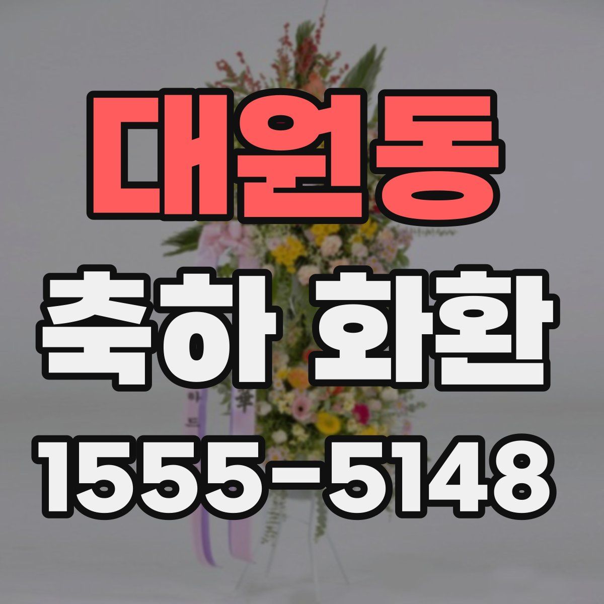대원동 축하 화환
