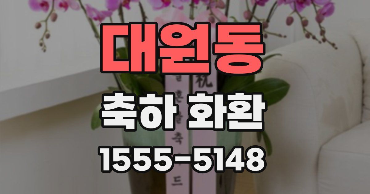 대원동 축하 화환