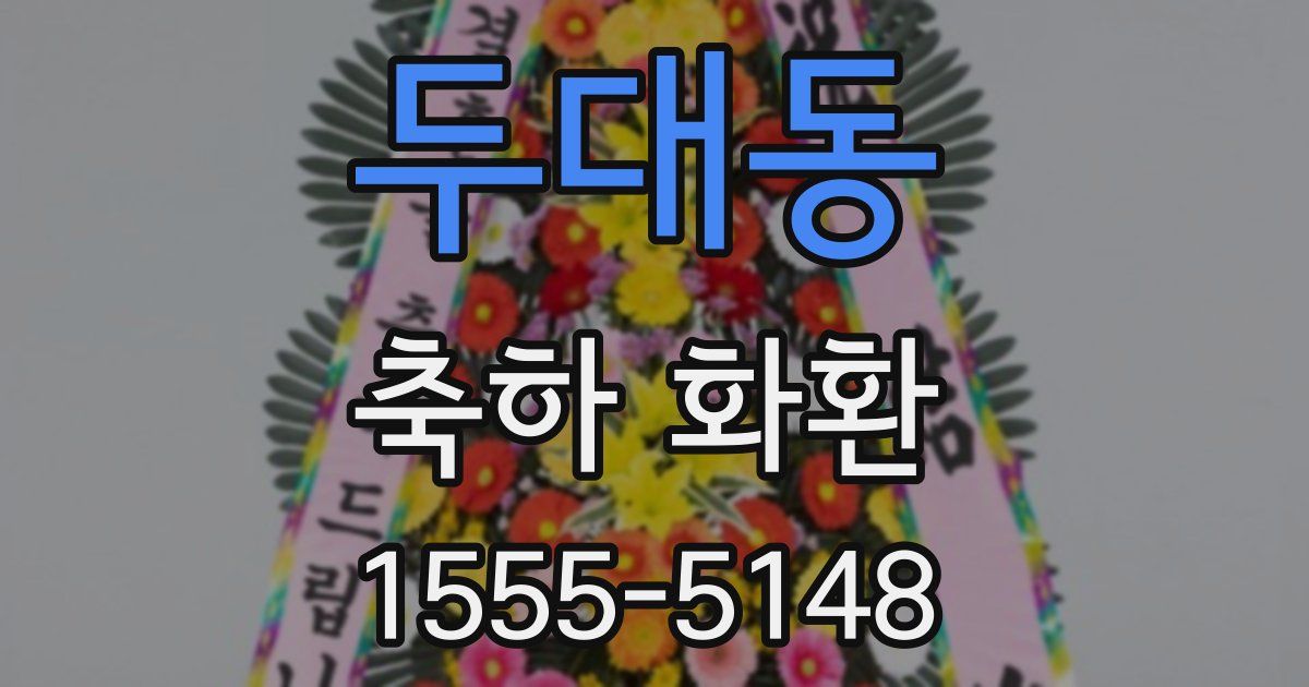 두대동 축하 화환