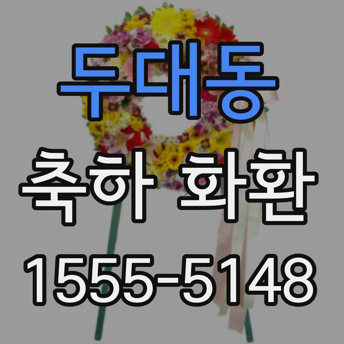 두대동 축하 화환
