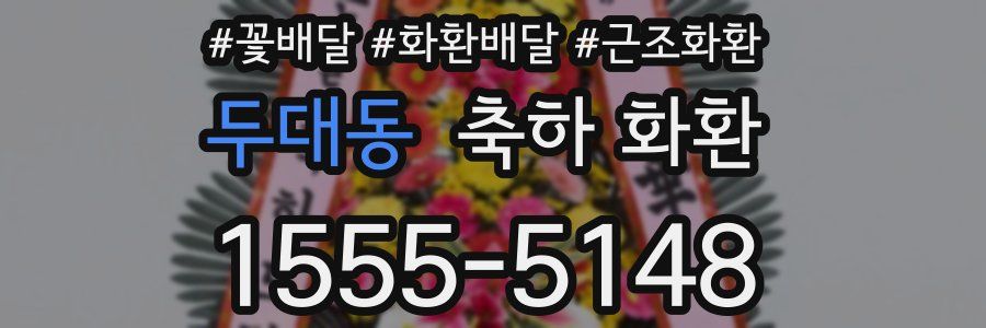 두대동 축하 화환