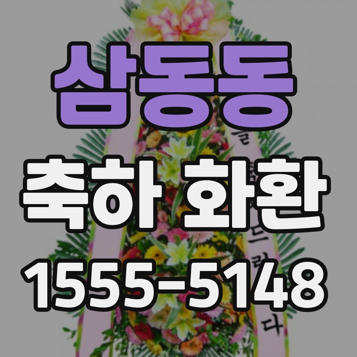 삼동동 축하 화환 문구 길이에 따라 달라지는 인상