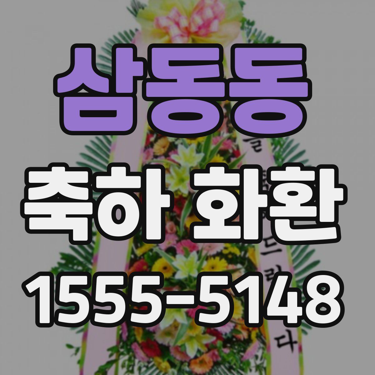 삼동동 축하 화환
