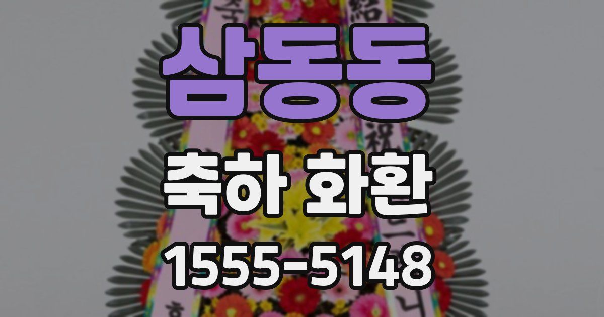 삼동동 축하 화환
