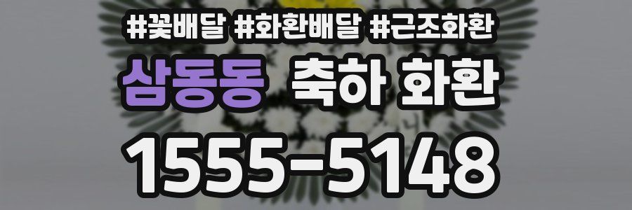 삼동동 축하 화환