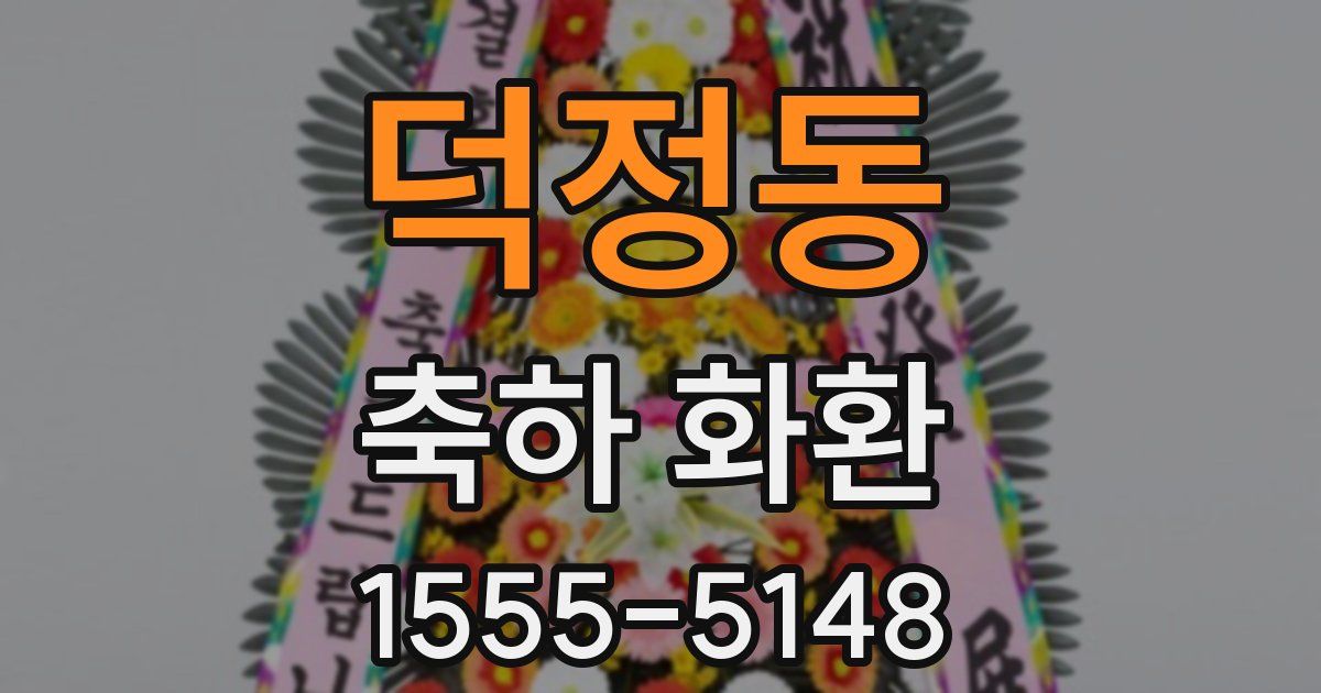 덕정동 축하 화환