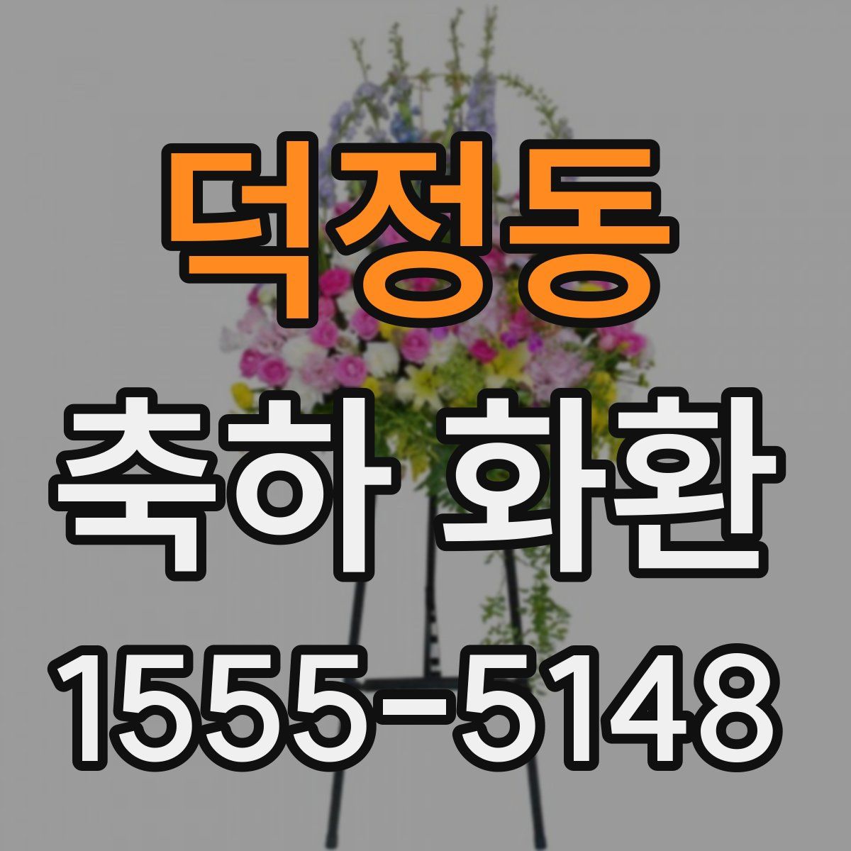 덕정동 축하 화환
