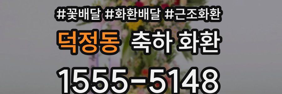 덕정동 축하 화환