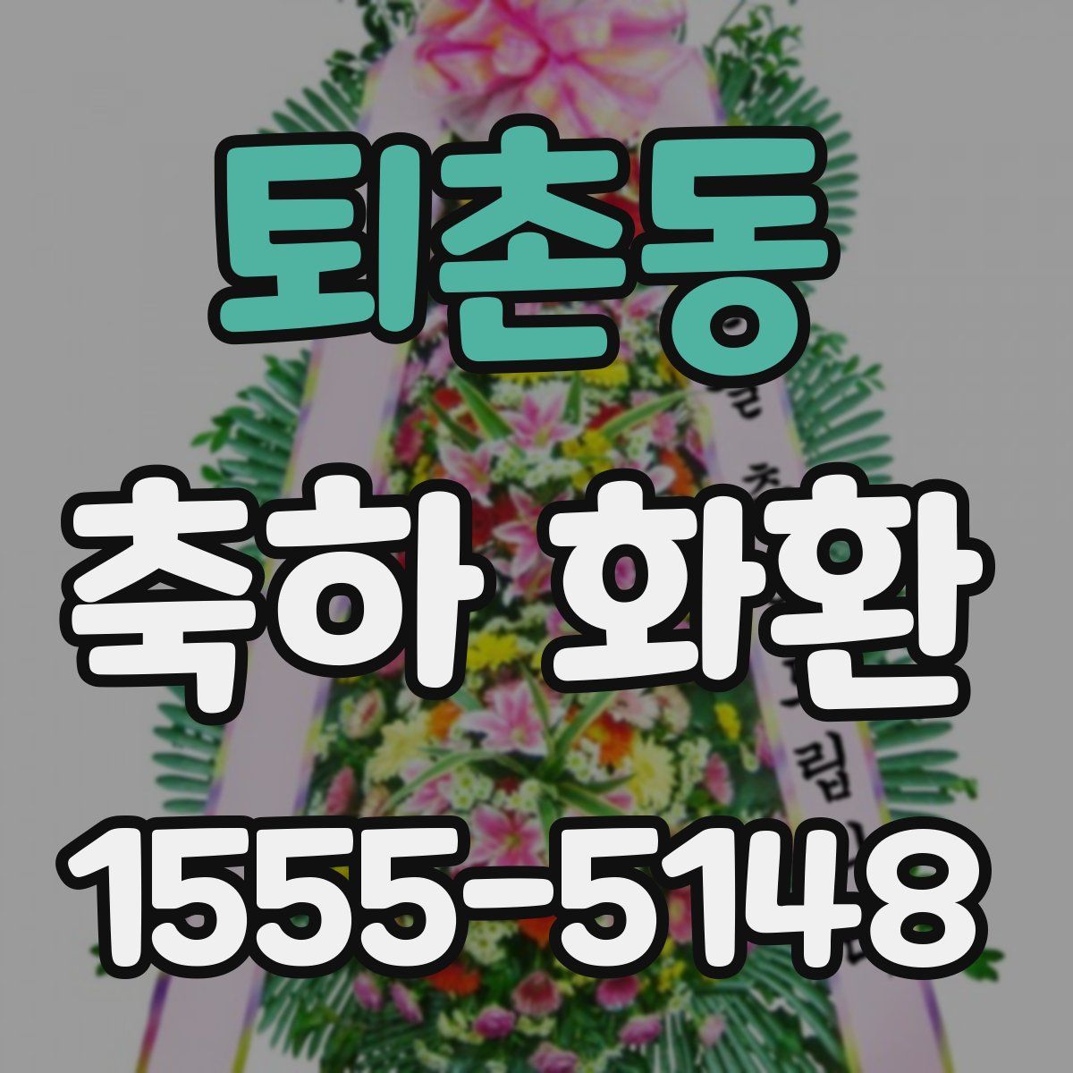 퇴촌동 축하 화환
