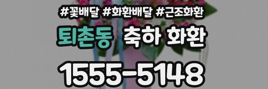 퇴촌동 축하 화환