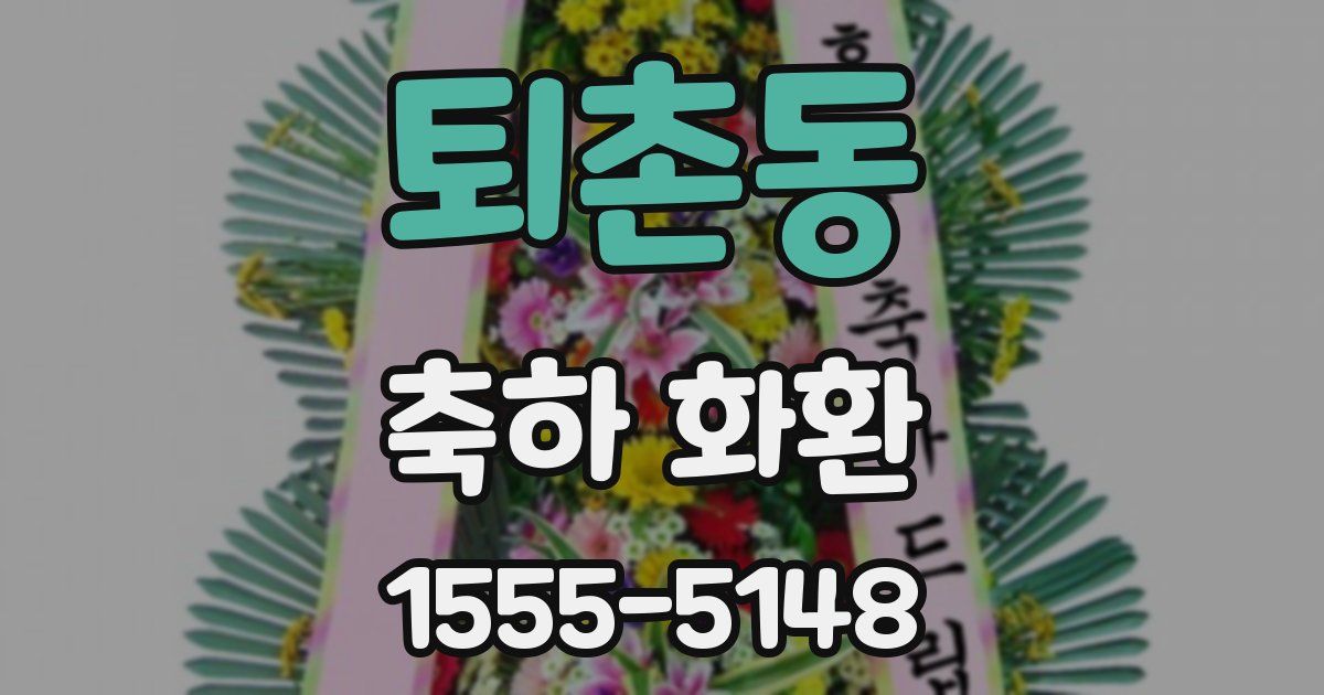 퇴촌동 축하 화환