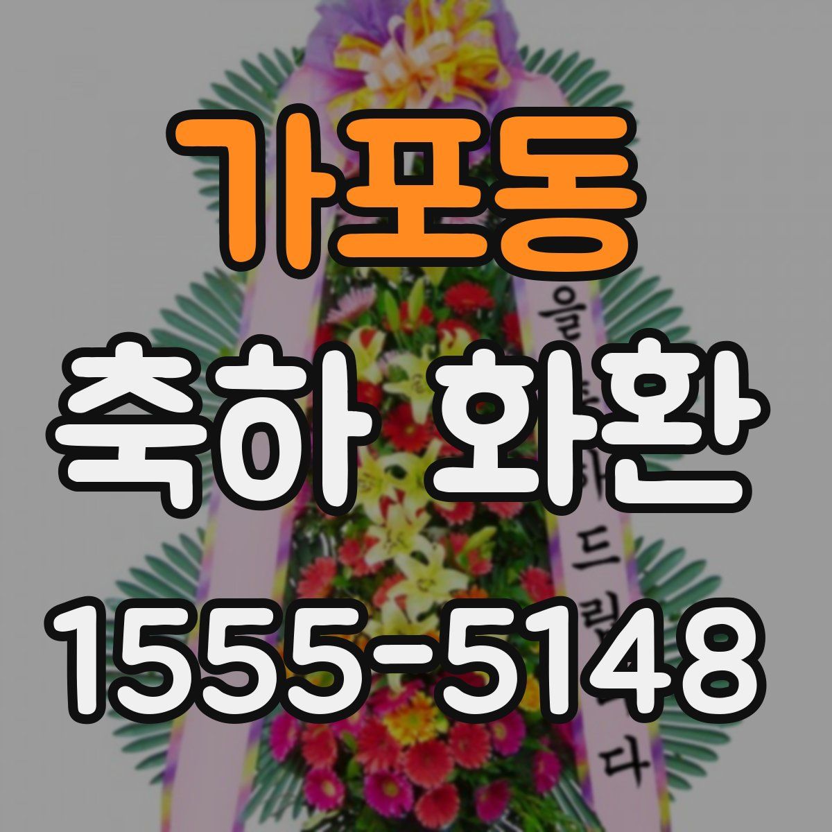 가포동 축하 화환