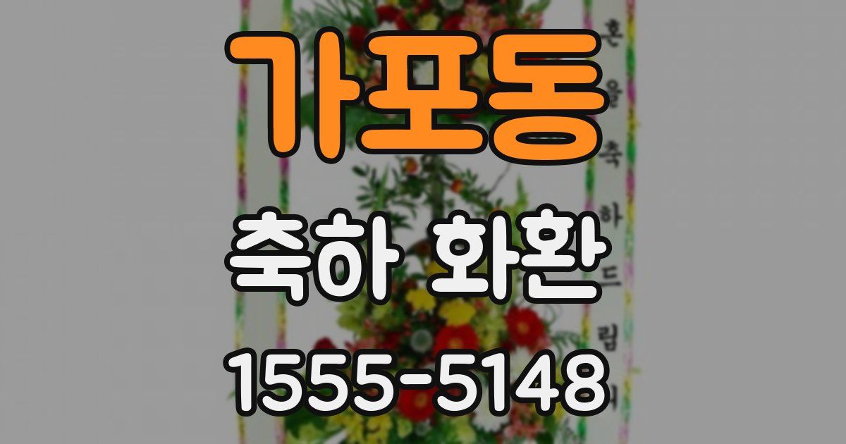 가포동 축하 화환