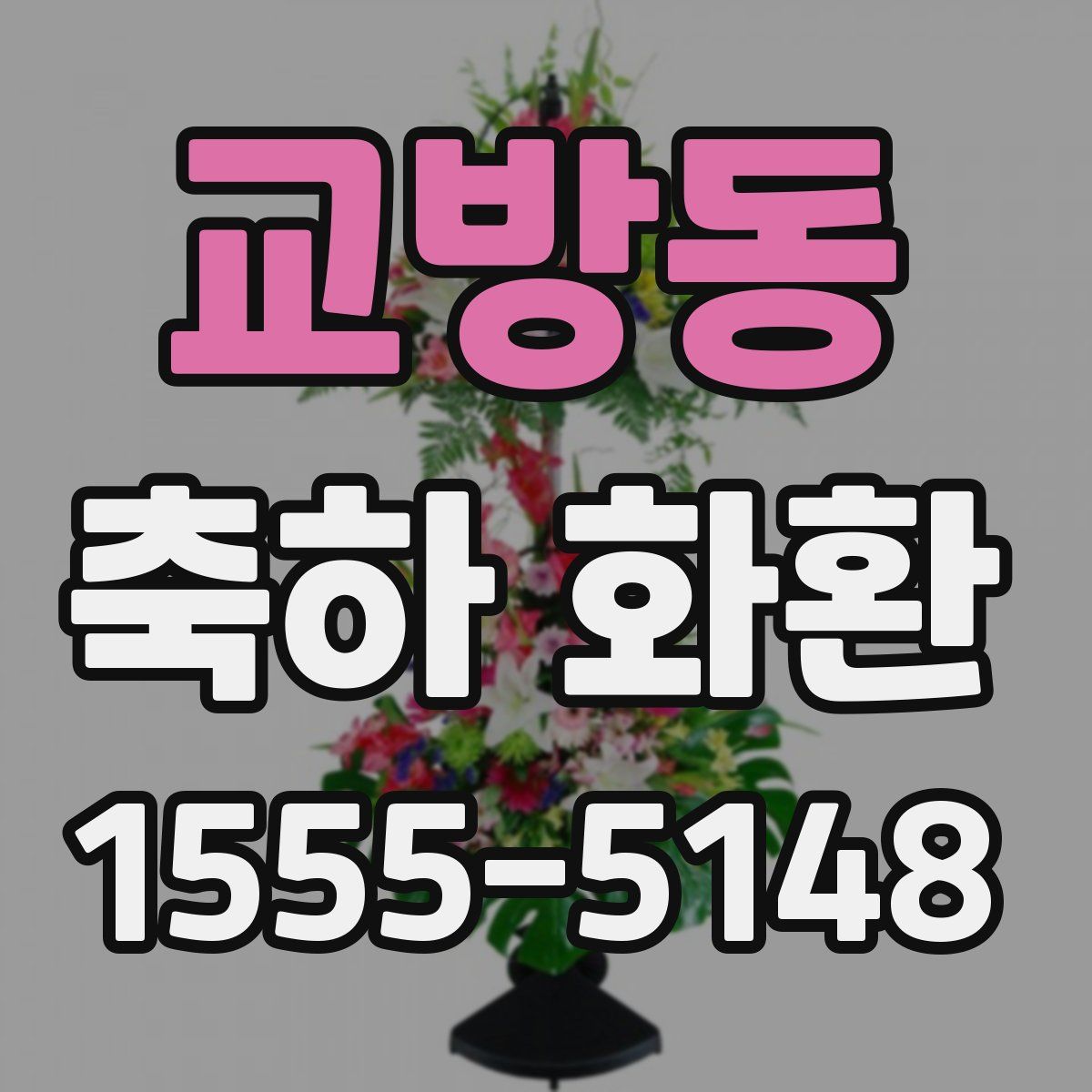 교방동 축하 화환