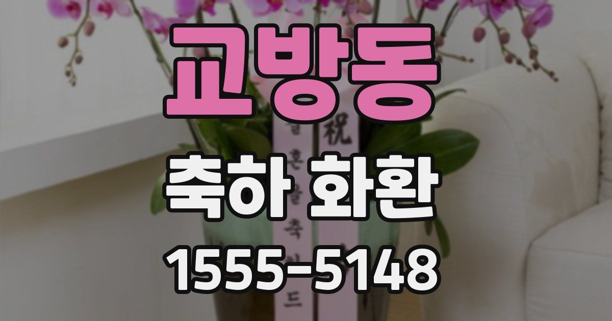 교방동 축하 화환