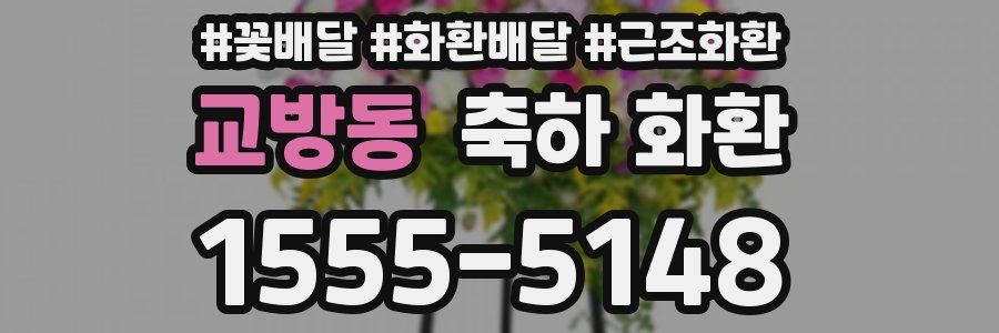 교방동 축하 화환