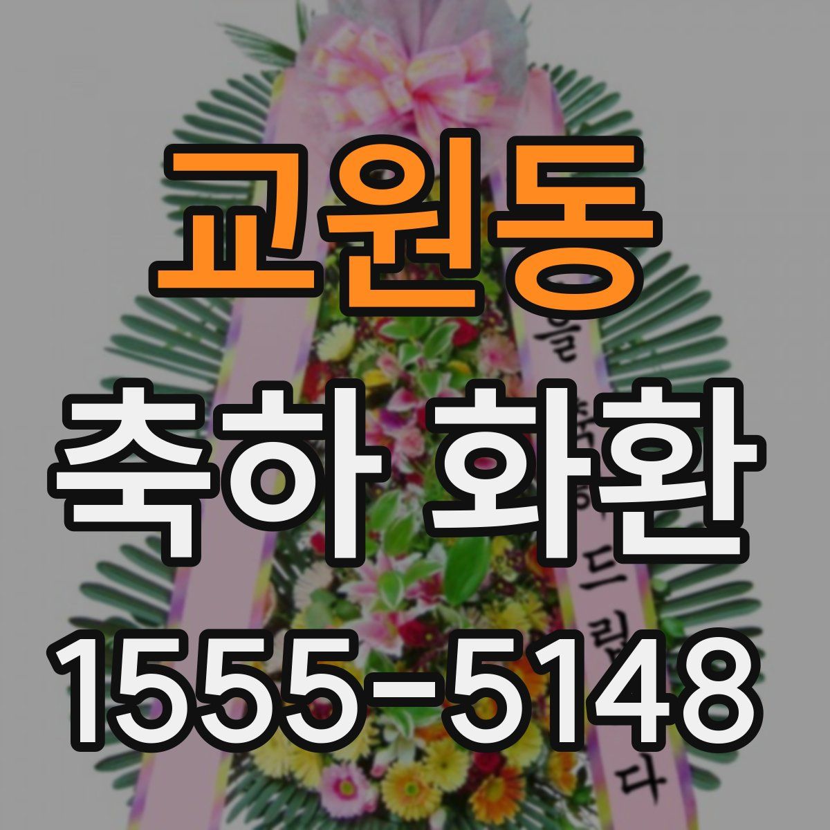 교원동 축하 화환