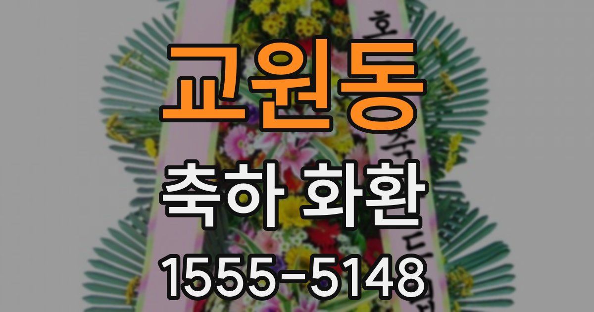 교원동 축하 화환