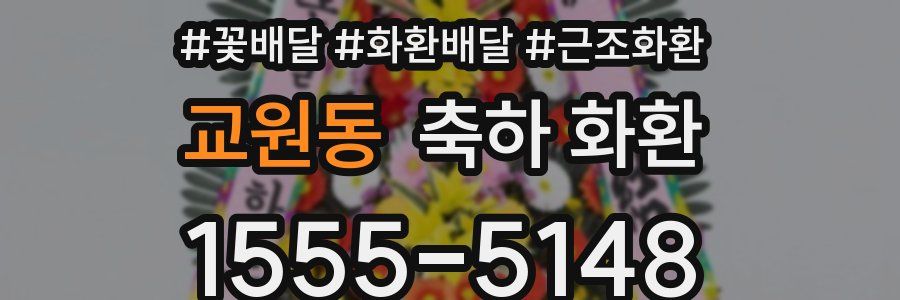 교원동 축하 화환