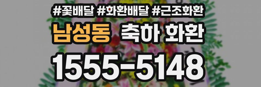 남성동 축하 화환