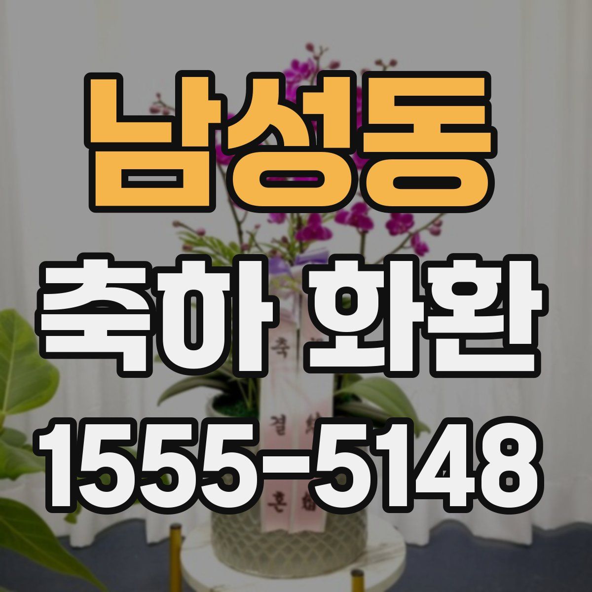 남성동 축하 화환