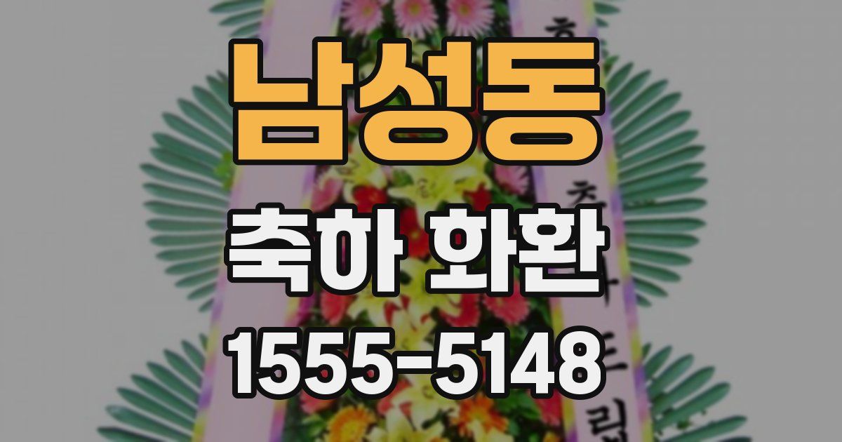 남성동 축하 화환