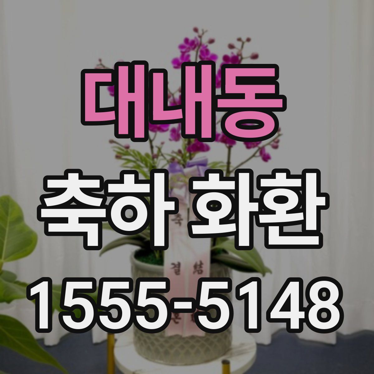 대내동 축하 화환