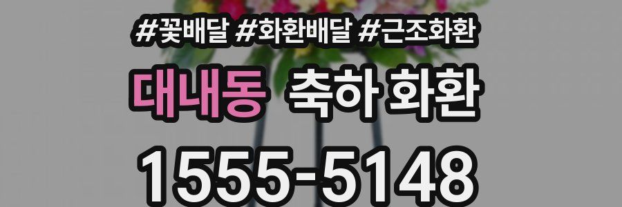 대내동 축하 화환