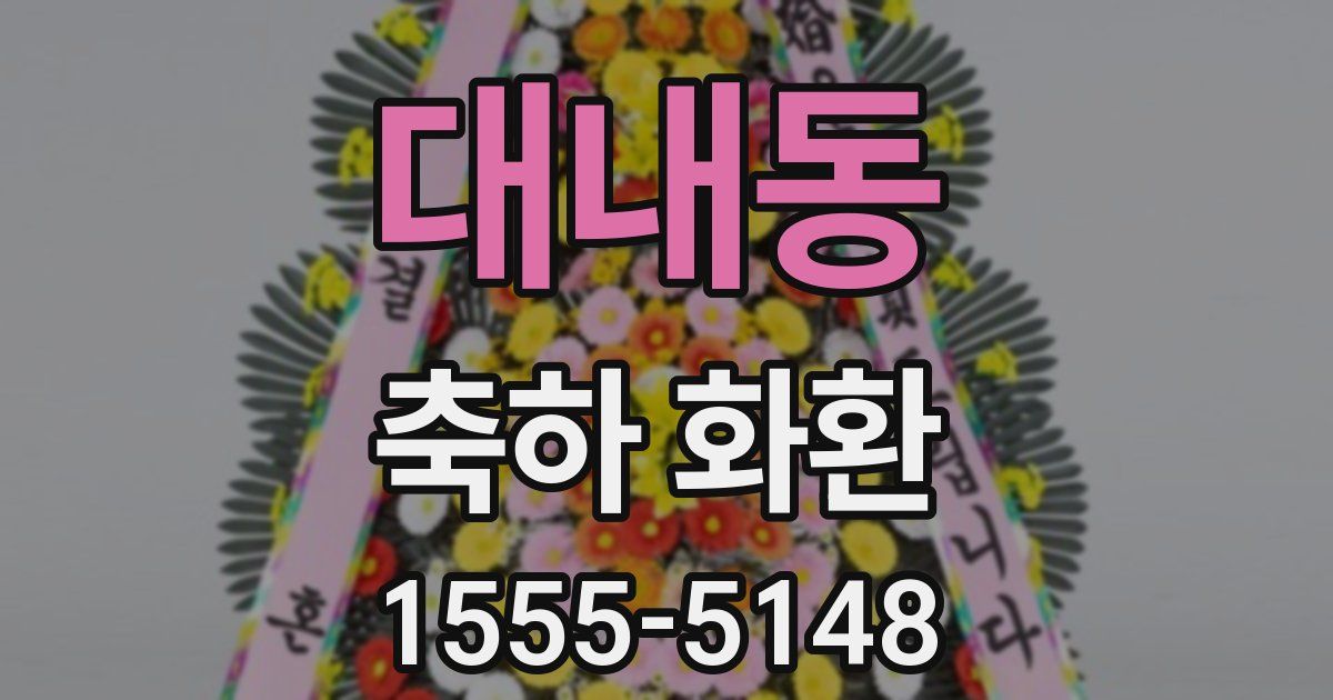 대내동 축하 화환