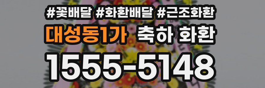 대성동1가 축하 화환