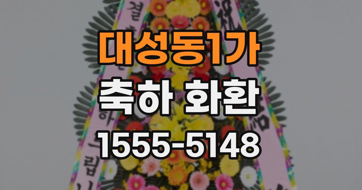 대성동1가 축하 화환