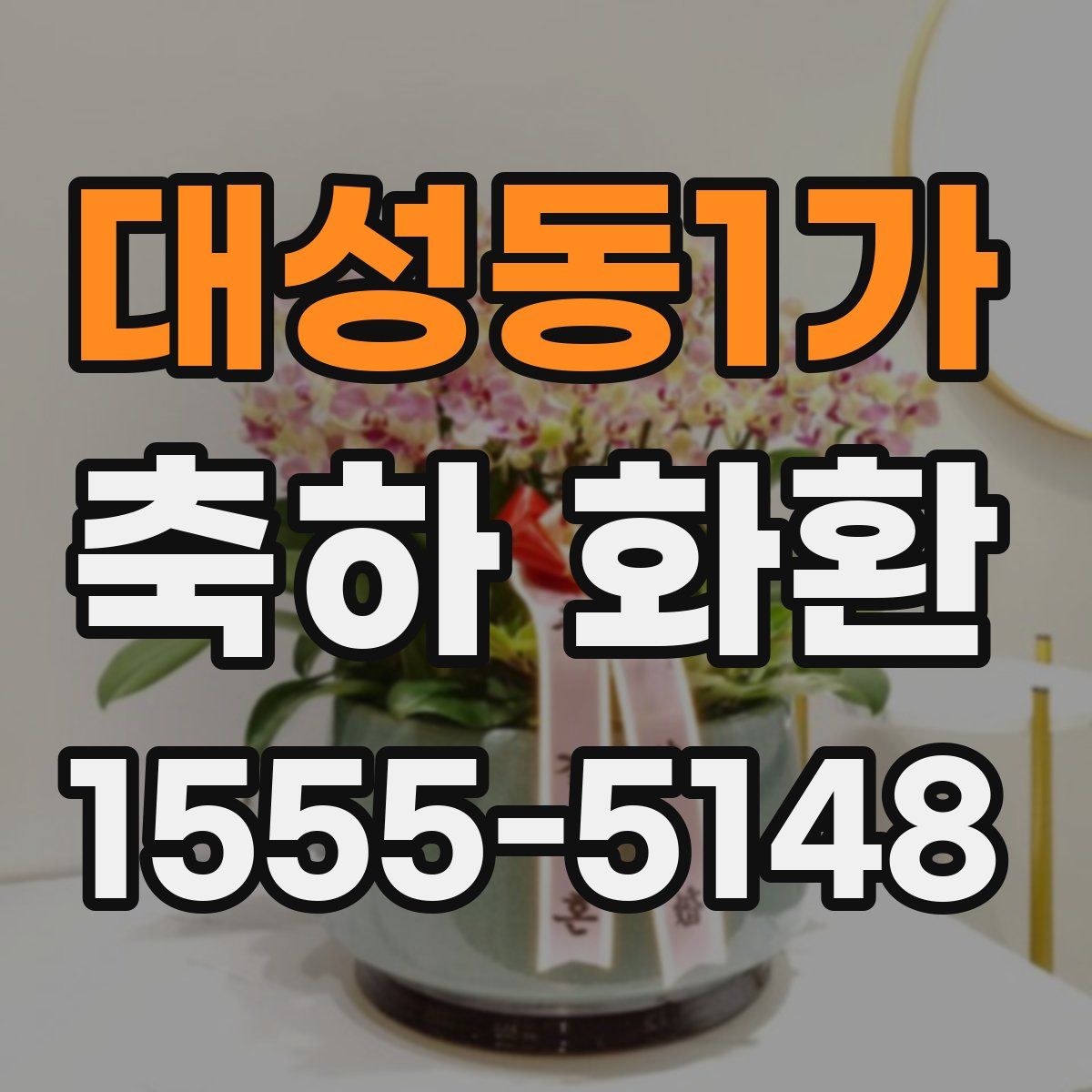 대성동1가 축하 화환