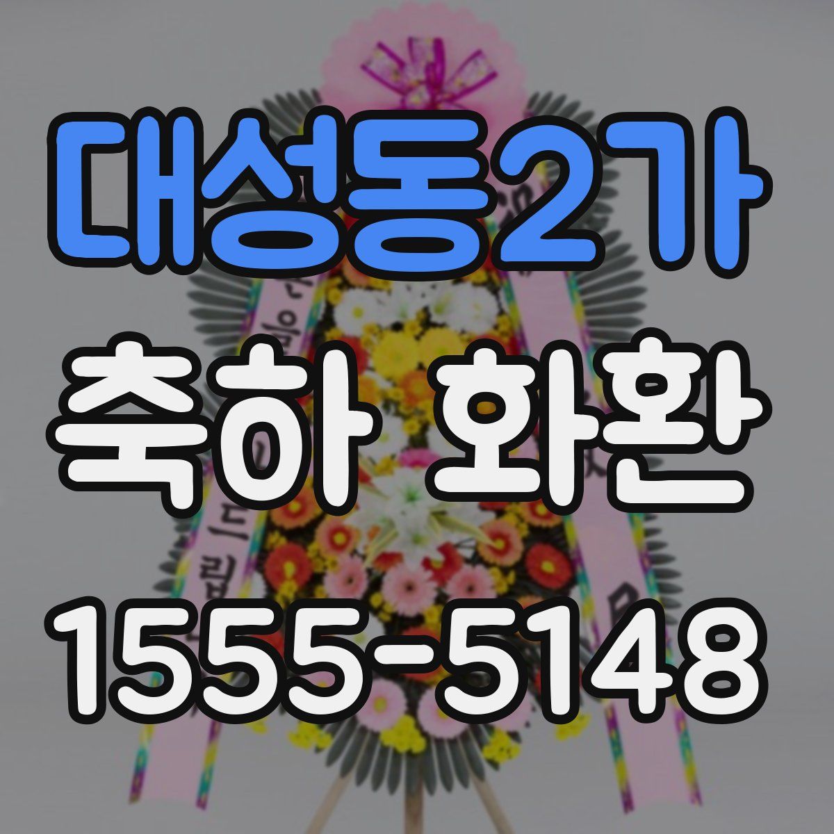 대성동2가 축하 화환