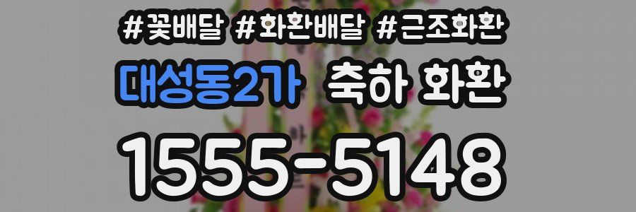 대성동2가 축하 화환