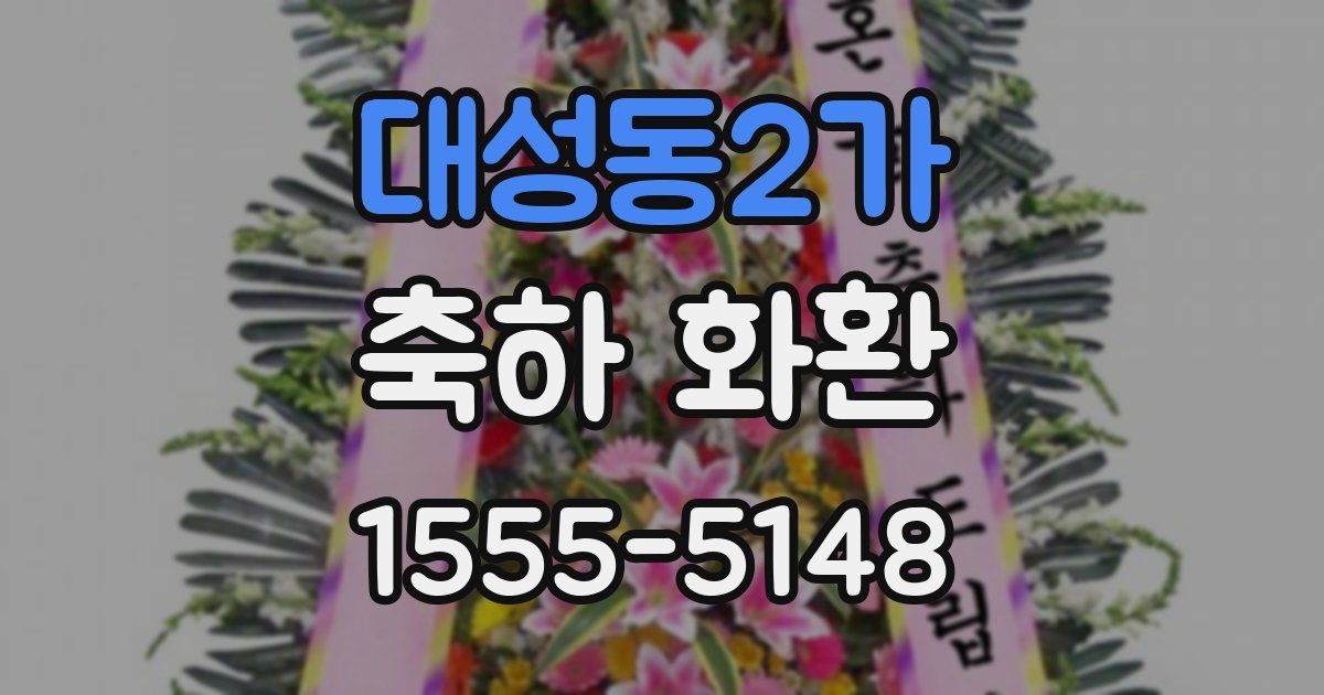 대성동2가 축하 화환