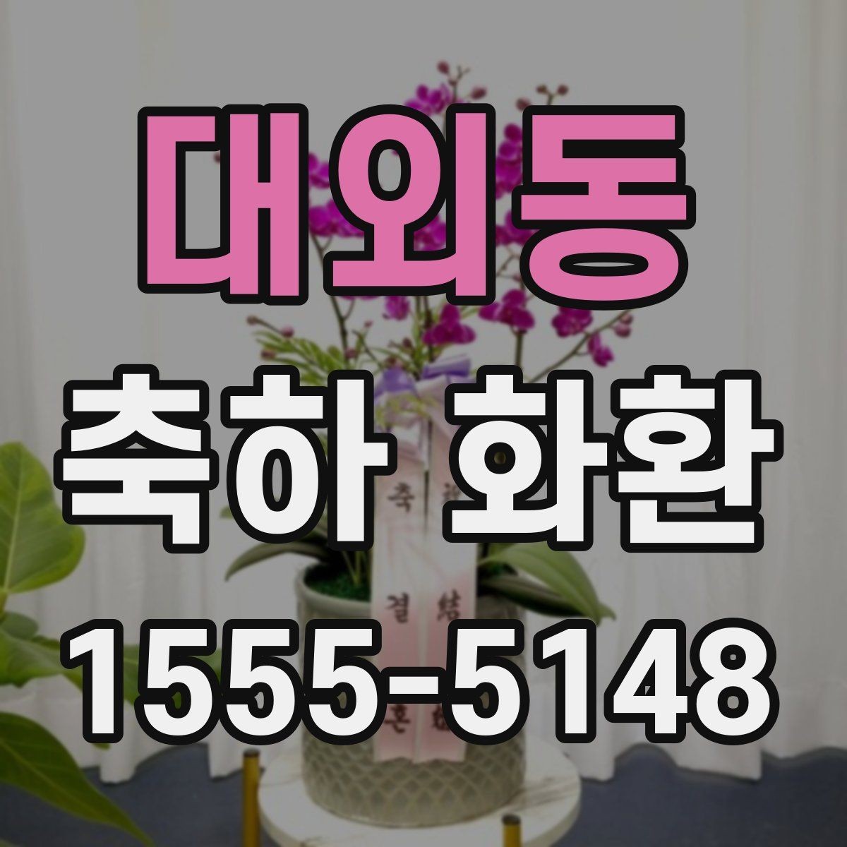 대외동 축하 화환 보낼 때 자주 묻는 질문