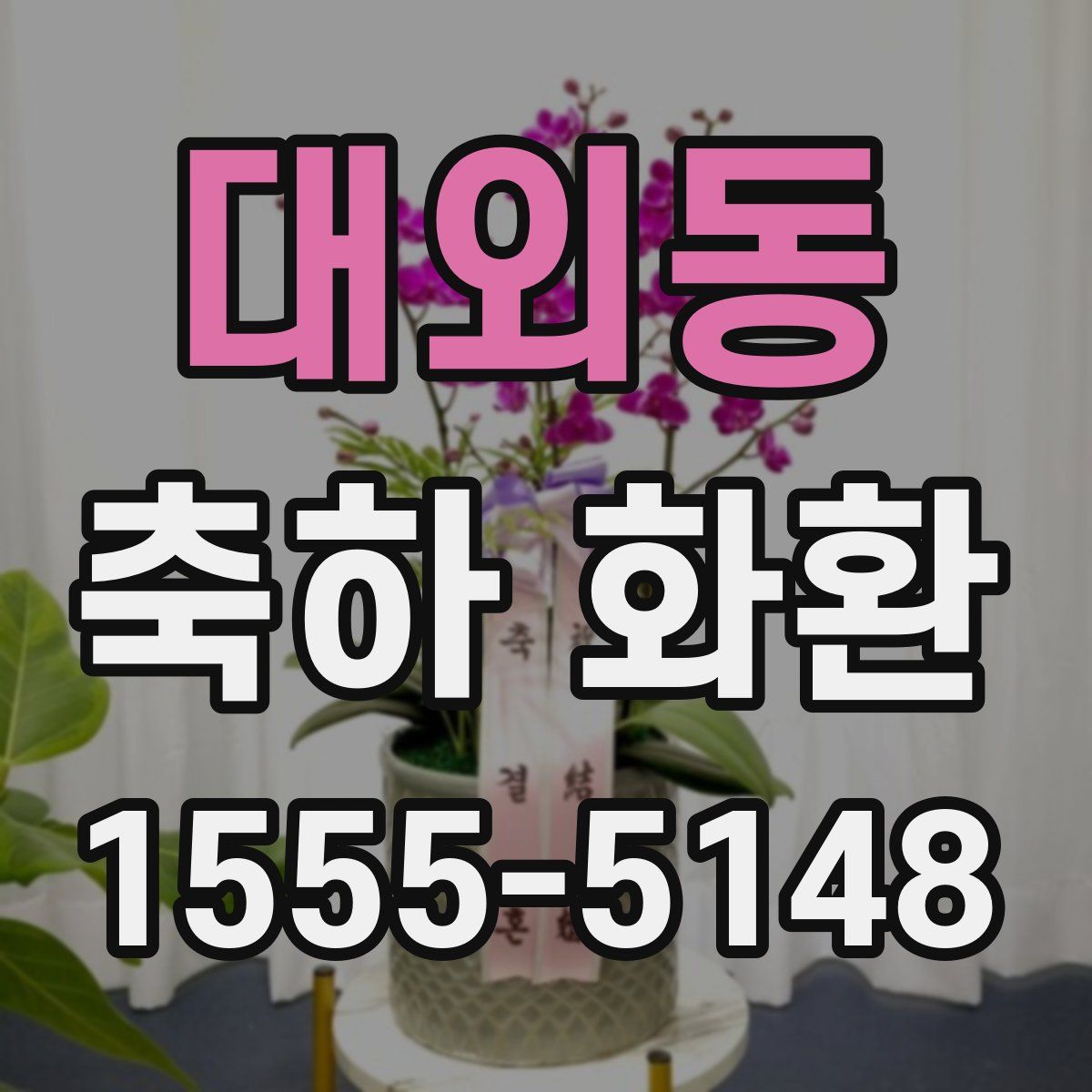 대외동 축하 화환