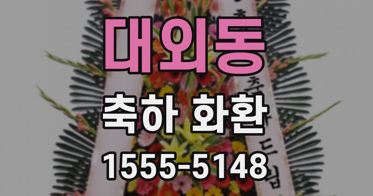 대외동 축하 화환