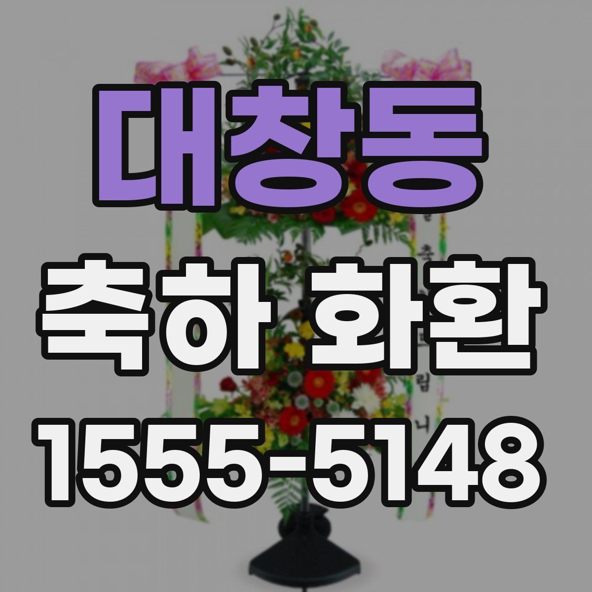 대창동 축하 화환