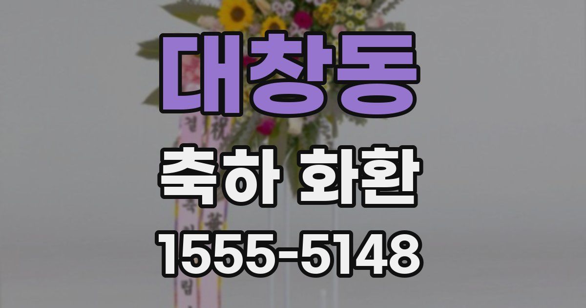대창동 축하 화환