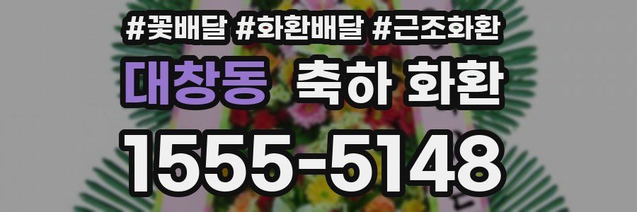 대창동 축하 화환