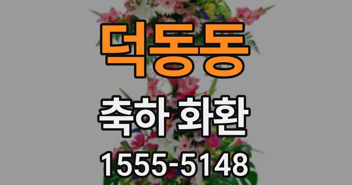 덕동동 축하 화환