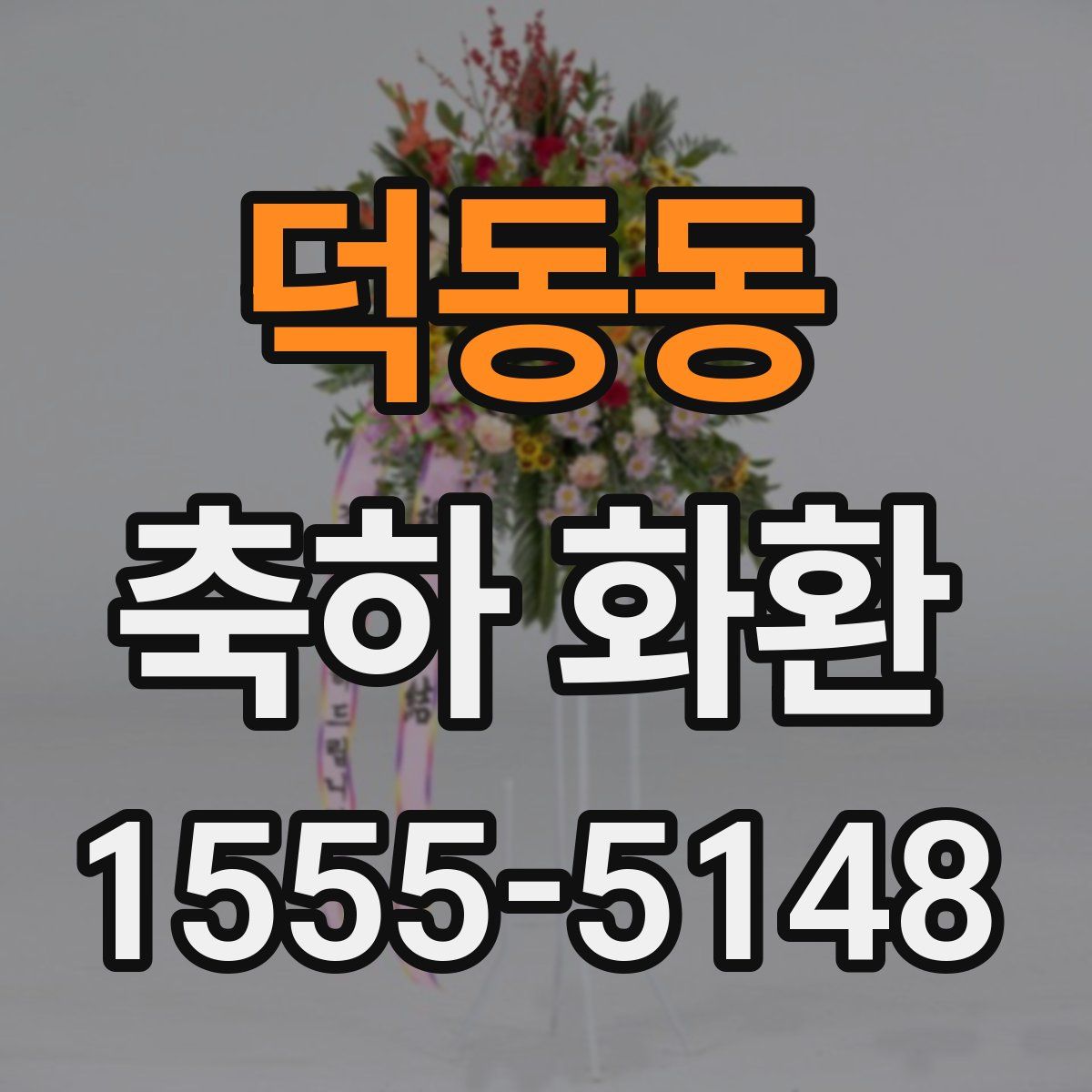 덕동동 축하 화환