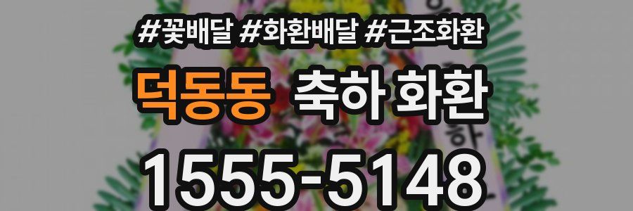 덕동동 축하 화환