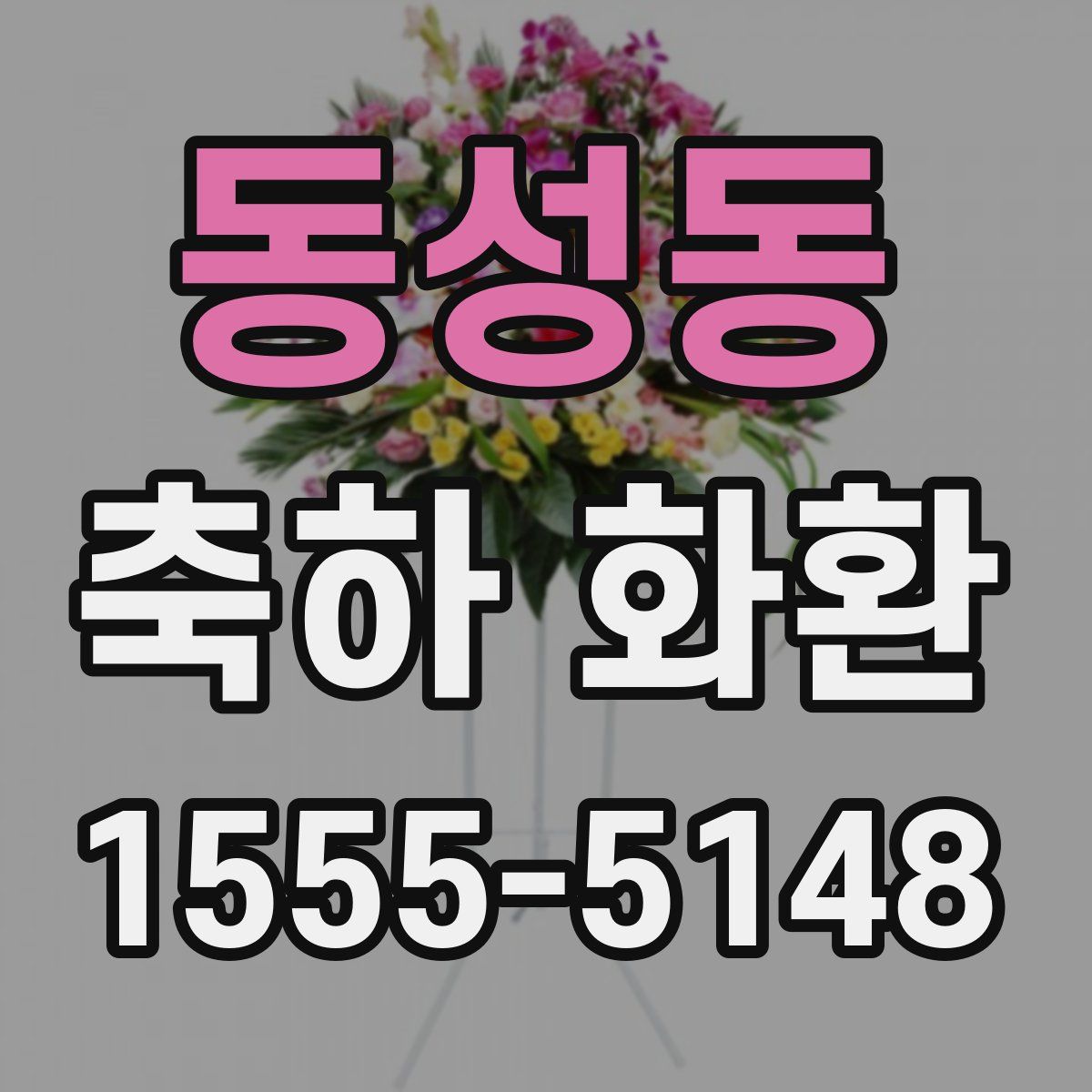동성동 축하 화환