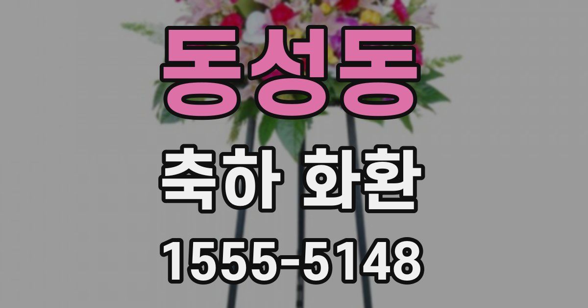 동성동 축하 화환